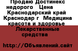 Продаю Достинекс недорого › Цена ­ 400 - Краснодарский край, Краснодар г. Медицина, красота и здоровье » Лекарственные средства   